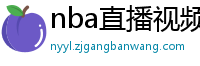 nba直播视频